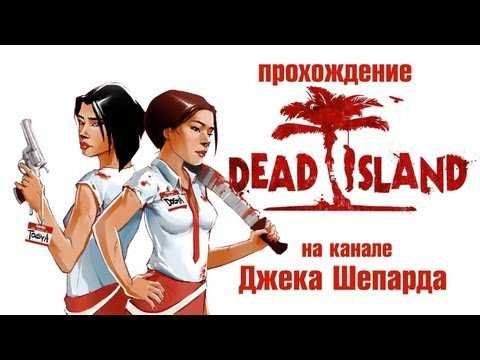 Dead Island - 19 [Дьявольская наука]