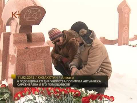 День памяти политика Алтынбека Сарсенбаева 10.02.2012
