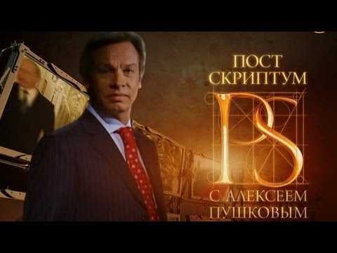 Постскриптум c Алексеем Пушковым (15.09.2012)