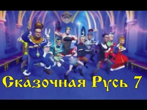 Сказочная Русь 7 серия 28.12.2012 г. Вечерний Киев Квартал 95