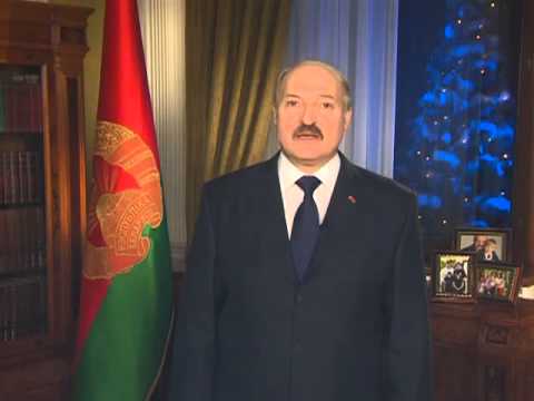 Александр Лукашенко. Новогоднее обращение 2013