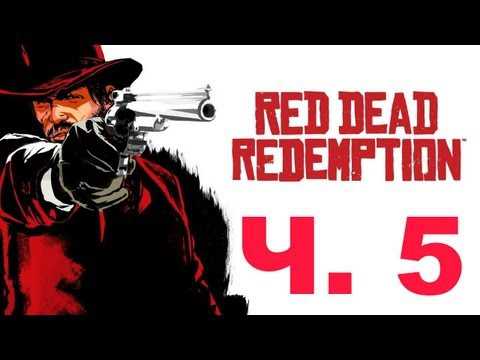 Red Dead Redemption [Миссия 5: Политика в Армадильо] - Часть 5
