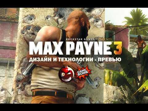 Max Payne 3 — Дизайн и технологии на русском ч.1 (HD)