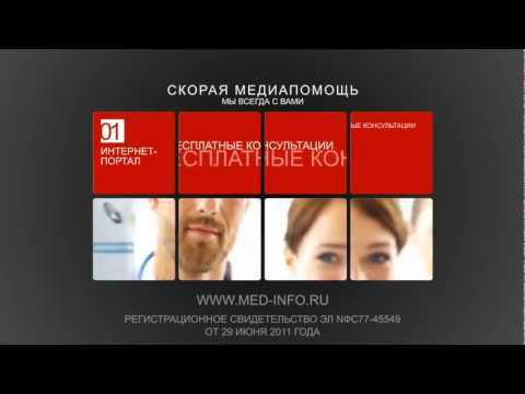 МЕД-инфо - скорая медиапомощь