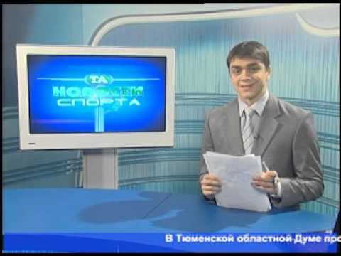 Тюменские новости спорта на ТНТ (6.12.12)