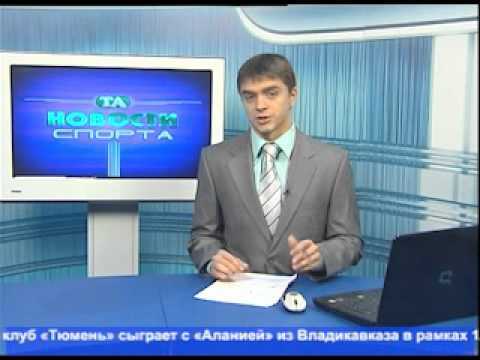 Тюменские новости спорта на ТНТ (26.09.12)