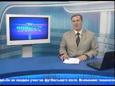 Тюменские новости спорта на ТНТ (02.10.12)