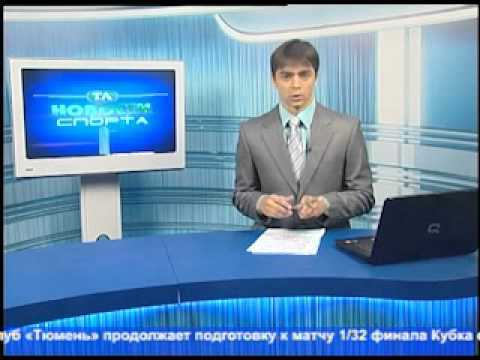 Тюменские новости спорта на ТНТ (30.08.2012)