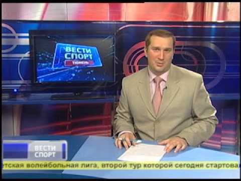 Тюменские новости спорта на ТК Россия-2 (25.09.11)