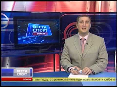 Тюменские новости спорта на ТК Россия-2 (21.10.11)